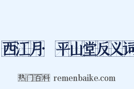 西江月·平山堂反义词是什么意思的图片